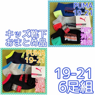 プーマ(PUMA)の【PUMA】元気いっぱいビタミンカラー‼️プーマ キッズ靴下6足組(靴下/タイツ)