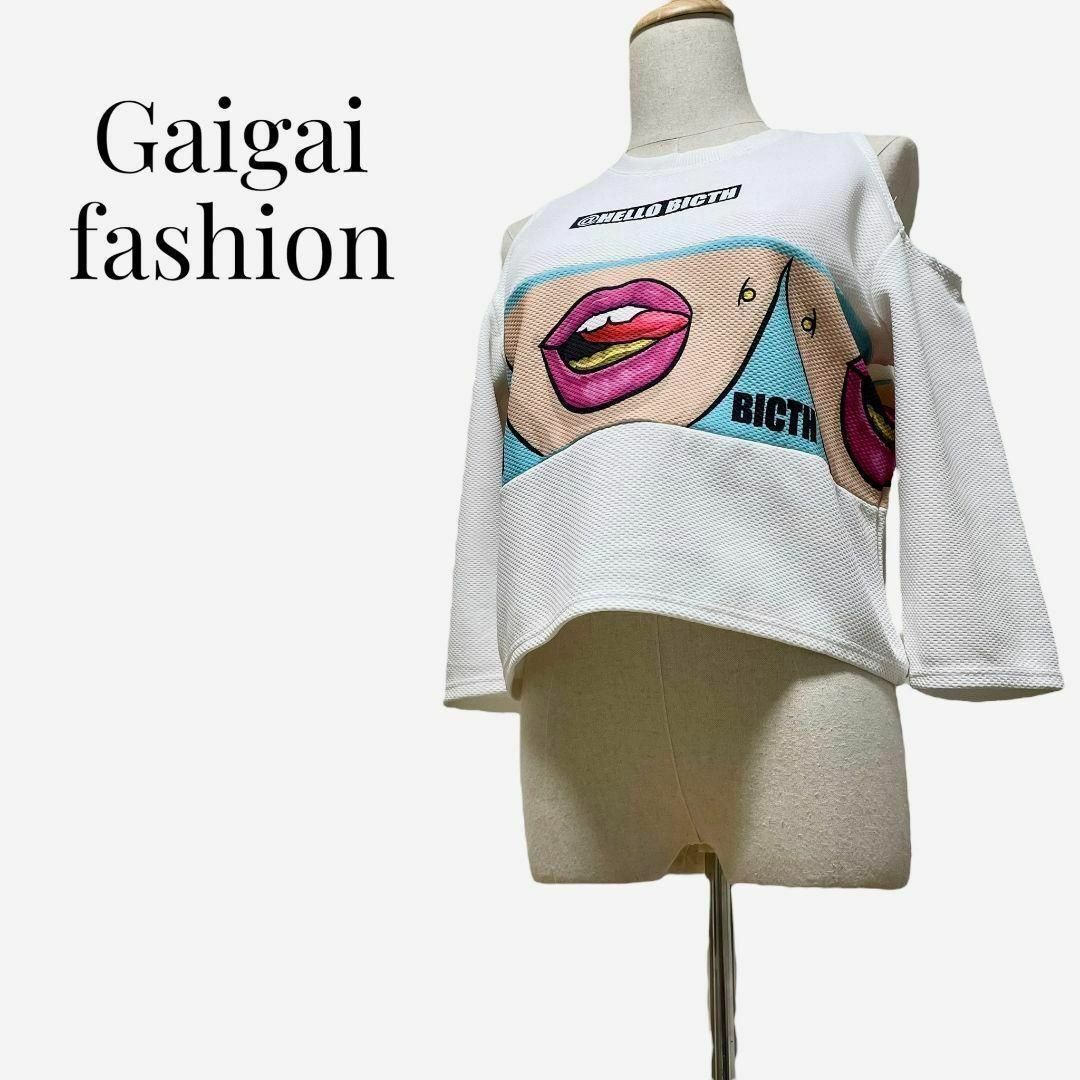 【大人気◎】Gaigai fashion　オフショルダートップス　ガール　肩開き レディースのトップス(カットソー(長袖/七分))の商品写真