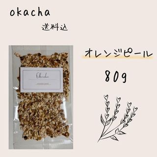 ■ ドライハーブ オレンジピール 80g ■ ハーブティー (茶)