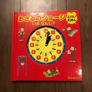 キンノホシシャ(金の星社)のおさるのジョージ　いまなんじ？　絵本(絵本/児童書)