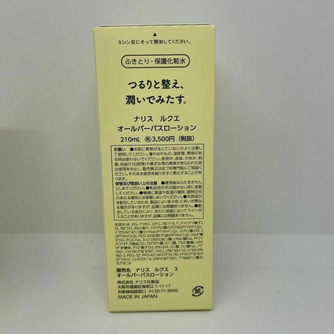 ナリス化粧品(ナリスケショウヒン)のナリス化粧品 ルクエ 3 オールパーパスローション 210ml 2本 コスメ/美容のスキンケア/基礎化粧品(化粧水/ローション)の商品写真