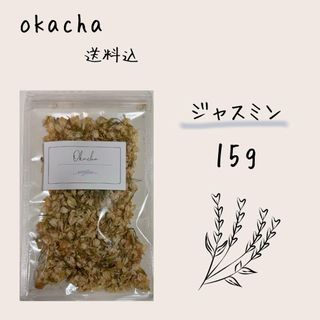 ■ ドライハーブ ジャスミンフラワー 15g ■ ハーブティー (茶)