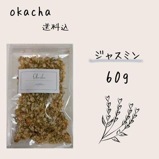 ■ ドライハーブ ジャスミンフラワー 60g ■ ハーブティー (茶)