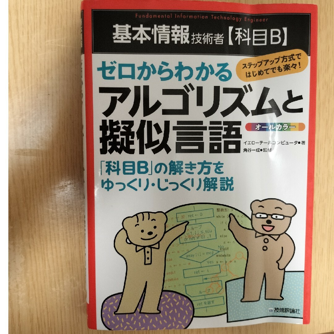 基本情報技術者【科目Ｂ】ゼロからわかるアルゴリズムと擬似言語 エンタメ/ホビーの本(資格/検定)の商品写真