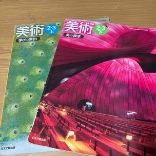 トウキョウショセキ(東京書籍)の美術　教科書　中学　2・3 上　下　2冊　(語学/参考書)