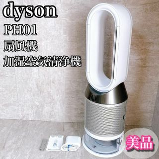 Dyson - 美品 dyson ダイソン PH01 加湿空気洗浄機 扇風機