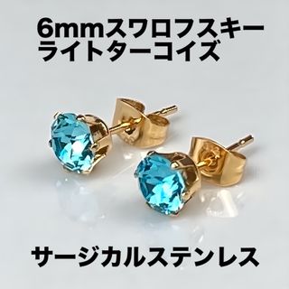 6mmスワロフスキー使用　スタッドピアス(金色) ライトターコイズ(ピアス)