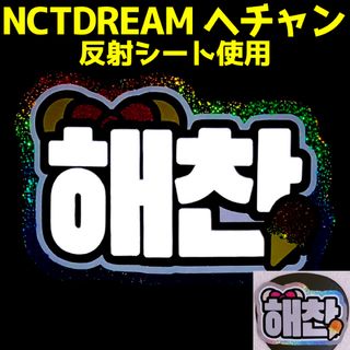 反射シート使用★ヘチャンくん 反射うちわ文字★ネームボード★NCTDREAM(アイドルグッズ)