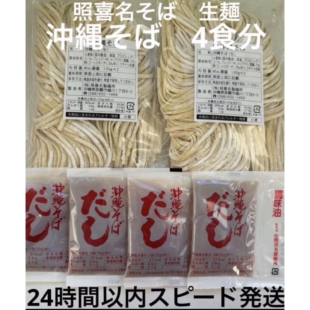 照喜名そば　　沖縄そば生麺　4人前セット 食品/飲料/酒の食品(麺類)の商品写真