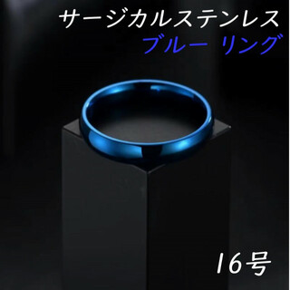 16号 ブルー 青 サージカルステンレス リング 指輪 金属アレルギー対応 (リング(指輪))