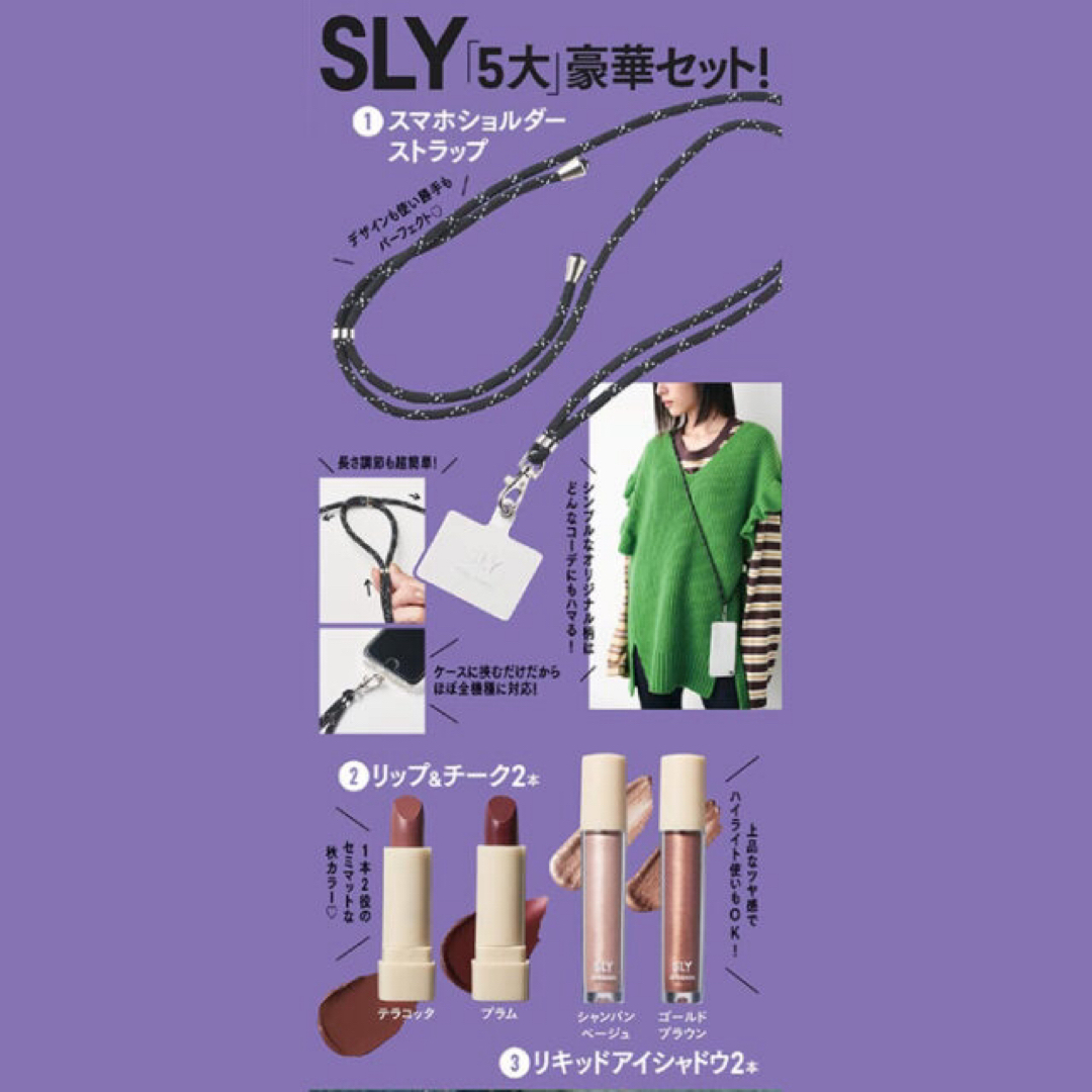 SLY(スライ)の【SLY×JELLY 付録】 スマホショルダーストラップ リップ＆チーク2本など コスメ/美容のベースメイク/化粧品(アイシャドウ)の商品写真