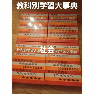 オウブンシャ(旺文社)の教科別学習大事典　社会(語学/参考書)