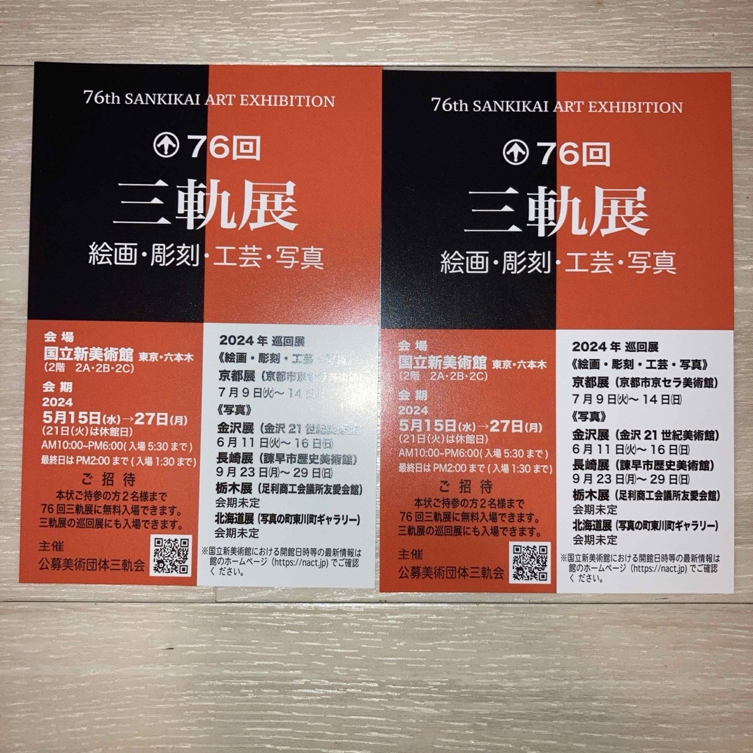 国立新美術館　三軌展　チケット チケットの施設利用券(美術館/博物館)の商品写真