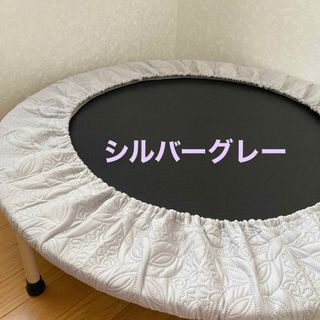 トランポリンカバーシルバーグレー(トレーニング用品)