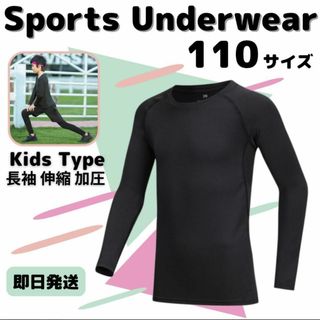 110 キッズ アンダーウェア コンプレッション 長袖 速乾 UVカット(Tシャツ/カットソー)