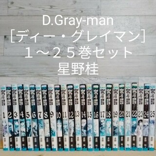 レンタルＵＰ　D.Gray-man［ディー・グレイマン］　１～２５巻セット(少年漫画)