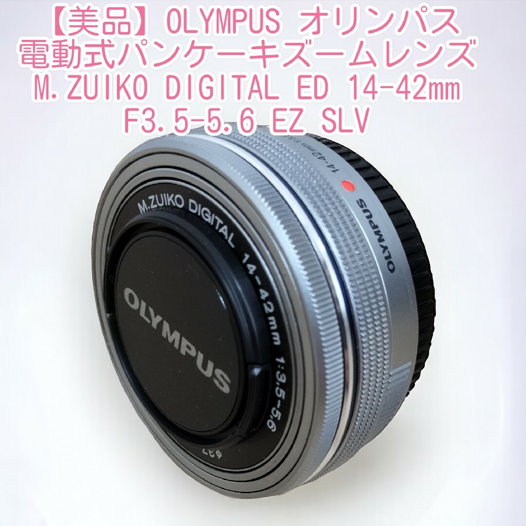 極美品】OLYMPUS パンケーキレンズ 14-42mm F3.5-5.6の通販 by あだち