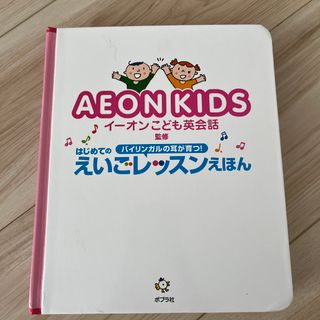 イオン(AEON)のAEONはじめてのえいごレッスンえほん 本のみ(絵本/児童書)