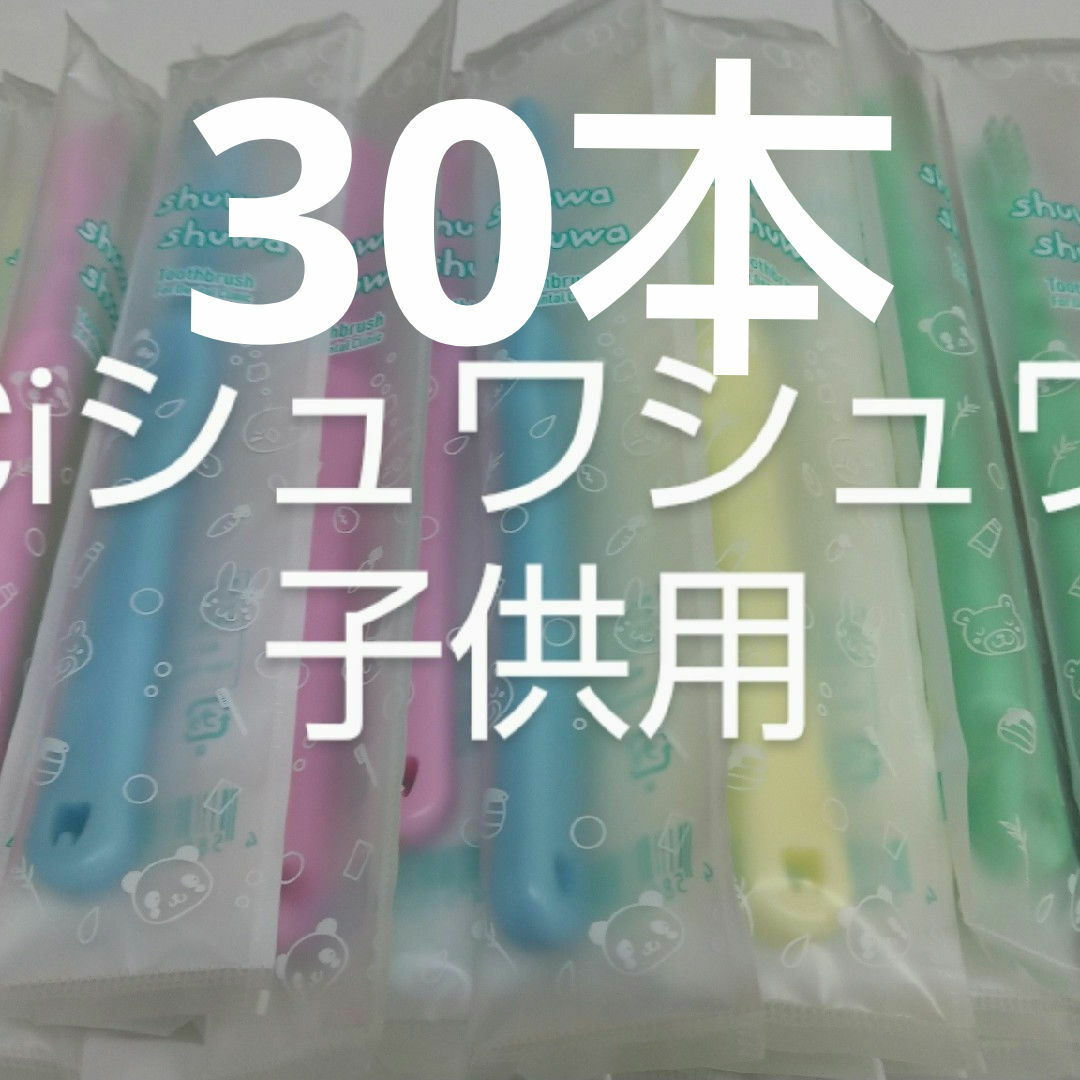 30本セットCiシュワシュワ　歯科用子供歯ブラシ　日本製 コスメ/美容のオーラルケア(歯ブラシ/デンタルフロス)の商品写真