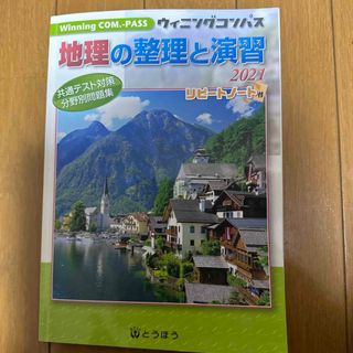 地理の整理と演習 2021(語学/参考書)