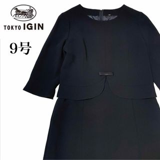 トウキョウイギン(TOKYO IGIN)の【美品】東京いぎん　高級ブラックフォーマルワンピース　礼服　9号　M　冠婚葬祭(礼服/喪服)