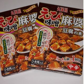 マルミヤ(丸美屋)のえび味噌麻婆豆腐の素　２箱セット　丸美屋(調味料)