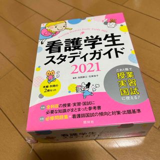 看護学生スタディガイド(健康/医学)