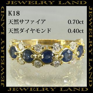 K18 天然サファイア 0.70ct 天然ダイヤモンド 0.40ct リング(リング(指輪))