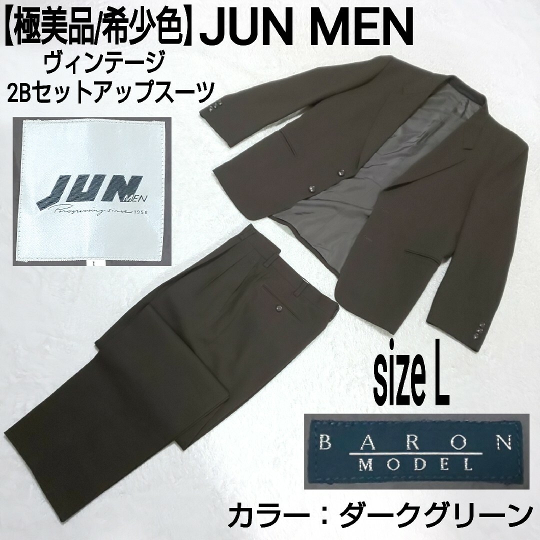 JUNMEN(ジュンメン)の【極美品/希少色】JUN MEN 2Bセットアップスーツ BARON MODEL メンズのスーツ(セットアップ)の商品写真