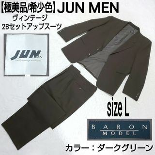 ジュンメン(JUNMEN)の【極美品/希少色】JUN MEN 2Bセットアップスーツ BARON MODEL(セットアップ)