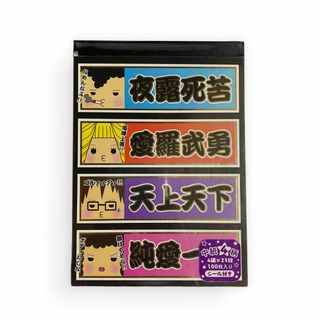 クーリア ヤンキー 不良 メモ帳 メモパッド 平成レトロ(ノート/メモ帳/ふせん)