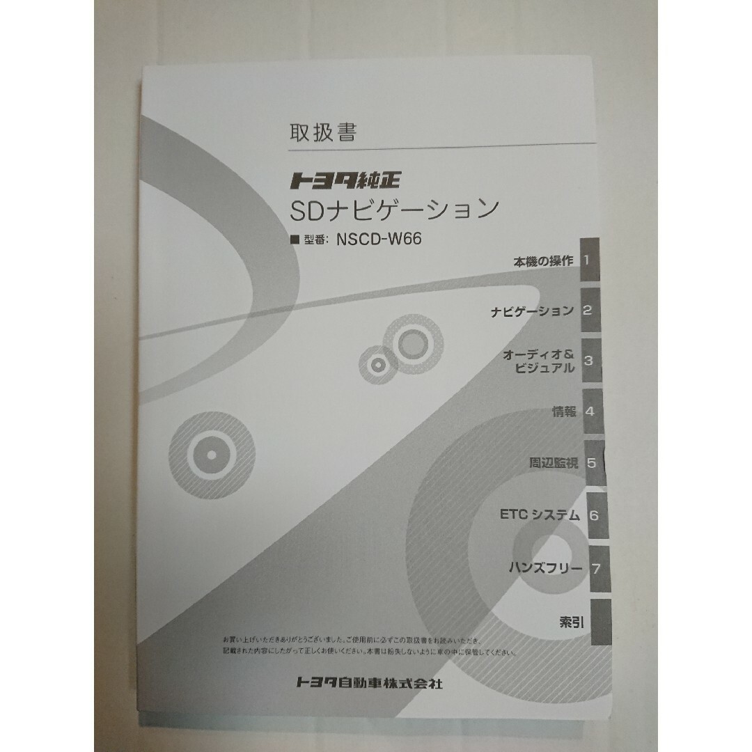 トヨタ(トヨタ)のNSCD-W66 取扱書 取扱説明書 SDナビゲーション トヨタ純正 説明書のみ 自動車/バイクの自動車(カーナビ/カーテレビ)の商品写真