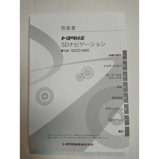 トヨタ(トヨタ)のNSCD-W66 取扱書 取扱説明書 SDナビゲーション トヨタ純正 説明書のみ(カーナビ/カーテレビ)