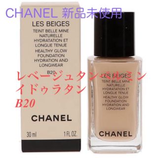 シャネル(CHANEL)のCHANEL レベージュ  ダンベルミン イドゥラタン　B20(ファンデーション)