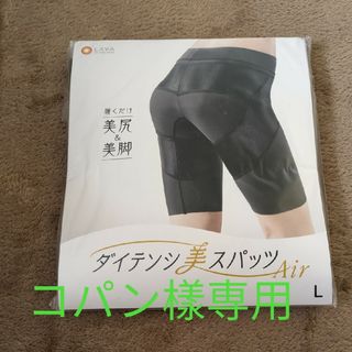 【新品】LAVA　ダイテンシ美スパッツAir Ｌ(エクササイズ用品)