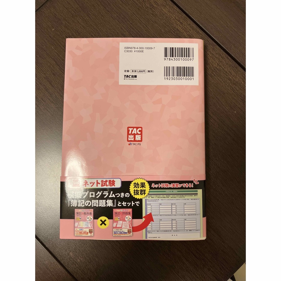 みんなが欲しかった！簿記の教科書&問題集日商３級商業簿記 エンタメ/ホビーの本(資格/検定)の商品写真