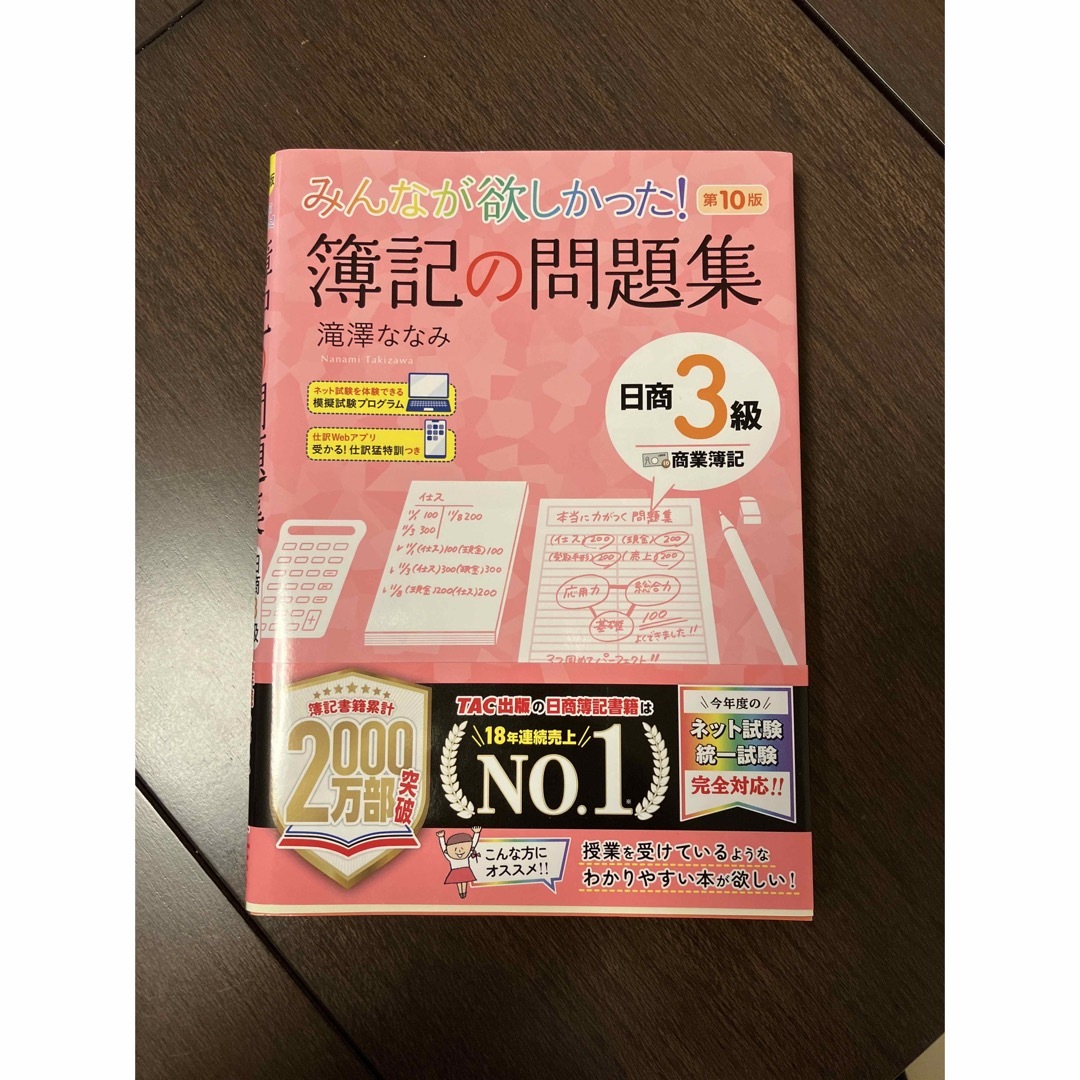 みんなが欲しかった！簿記の教科書&問題集日商３級商業簿記 エンタメ/ホビーの本(資格/検定)の商品写真