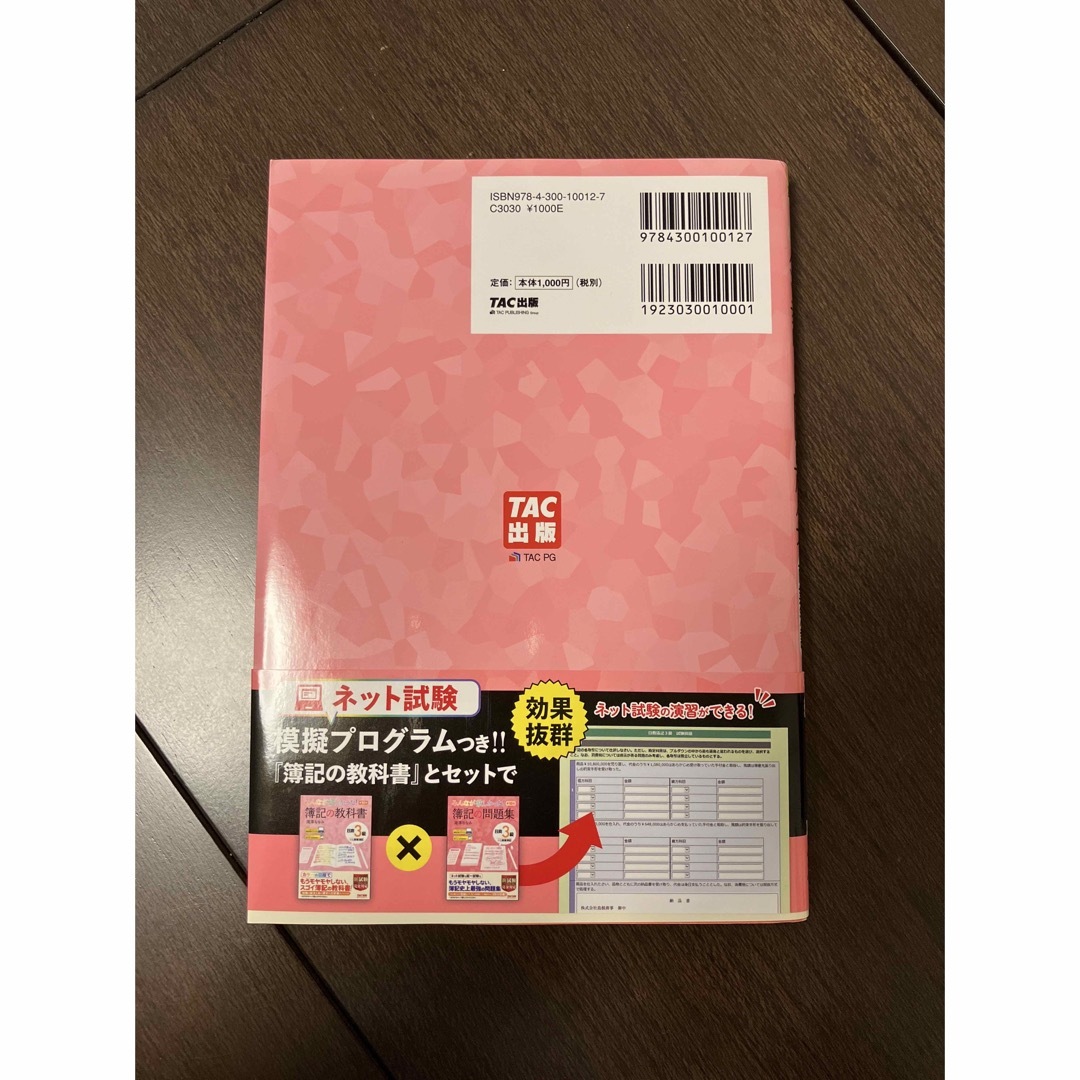 みんなが欲しかった！簿記の教科書&問題集日商３級商業簿記 エンタメ/ホビーの本(資格/検定)の商品写真