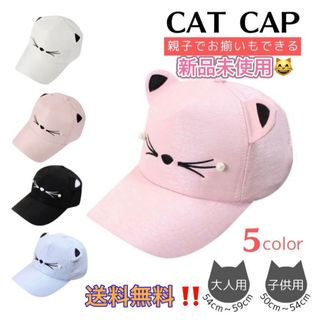 帽子 猫耳キャップ 親子ペア キャット キャップ ５色 ペアルック リンクコーデ(キャップ)