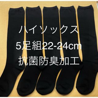 黒ハイソックス5足組22-24cm(ソックス)