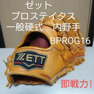 ゼット(ZETT)のゼットプロステイタス　一般硬式用グローブ　内野手用(グローブ)