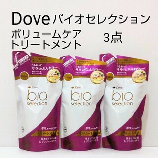 ダヴ(Dove（Unilever）)のダヴ バイオセレクション ボリュームケア トリートメント 3点(トリートメント)