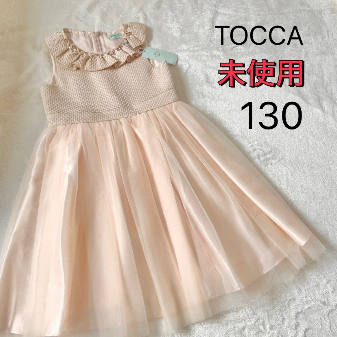 TOCCA(トッカ)の未使用★トッカ★ワンピース★ドレス★ピンクベージュ★130 キッズ/ベビー/マタニティのキッズ服女の子用(90cm~)(ドレス/フォーマル)の商品写真