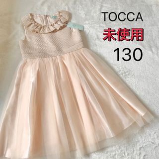 トッカ 子供 ドレス/フォーマル(女の子)の通販 300点以上 | TOCCAの