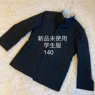 新品未使用　学生服　学ラン　140 黒　ウール混　春秋冬　国産　ボタン取外し済み(ジャケット/上着)