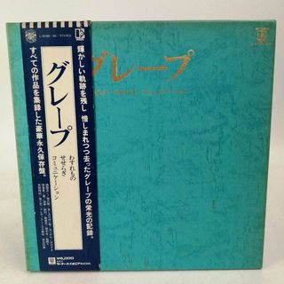 LP 3枚組ボックス 帯付き グレープ(さだまさし・吉田政美)「わすれもの・せせらぎ・コミュニケーション L-6106E～8E(その他)