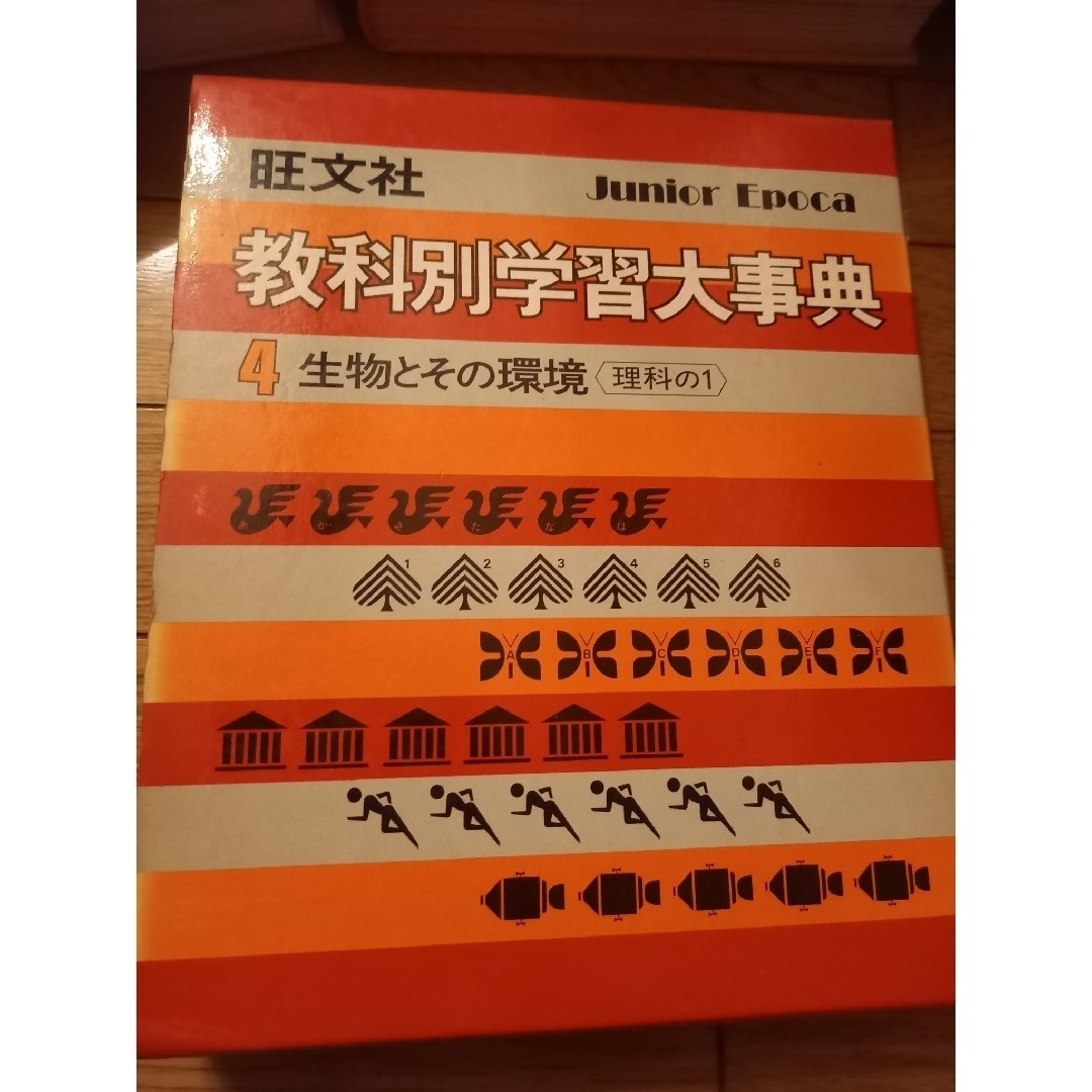 旺文社(オウブンシャ)の教科別学習大事典　理科 エンタメ/ホビーの本(人文/社会)の商品写真