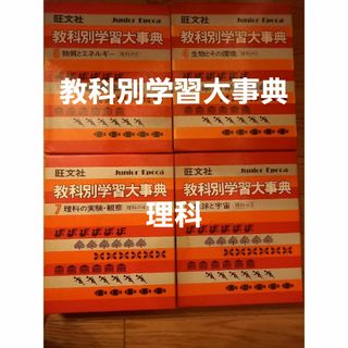 オウブンシャ(旺文社)の教科別学習大事典　理科(人文/社会)