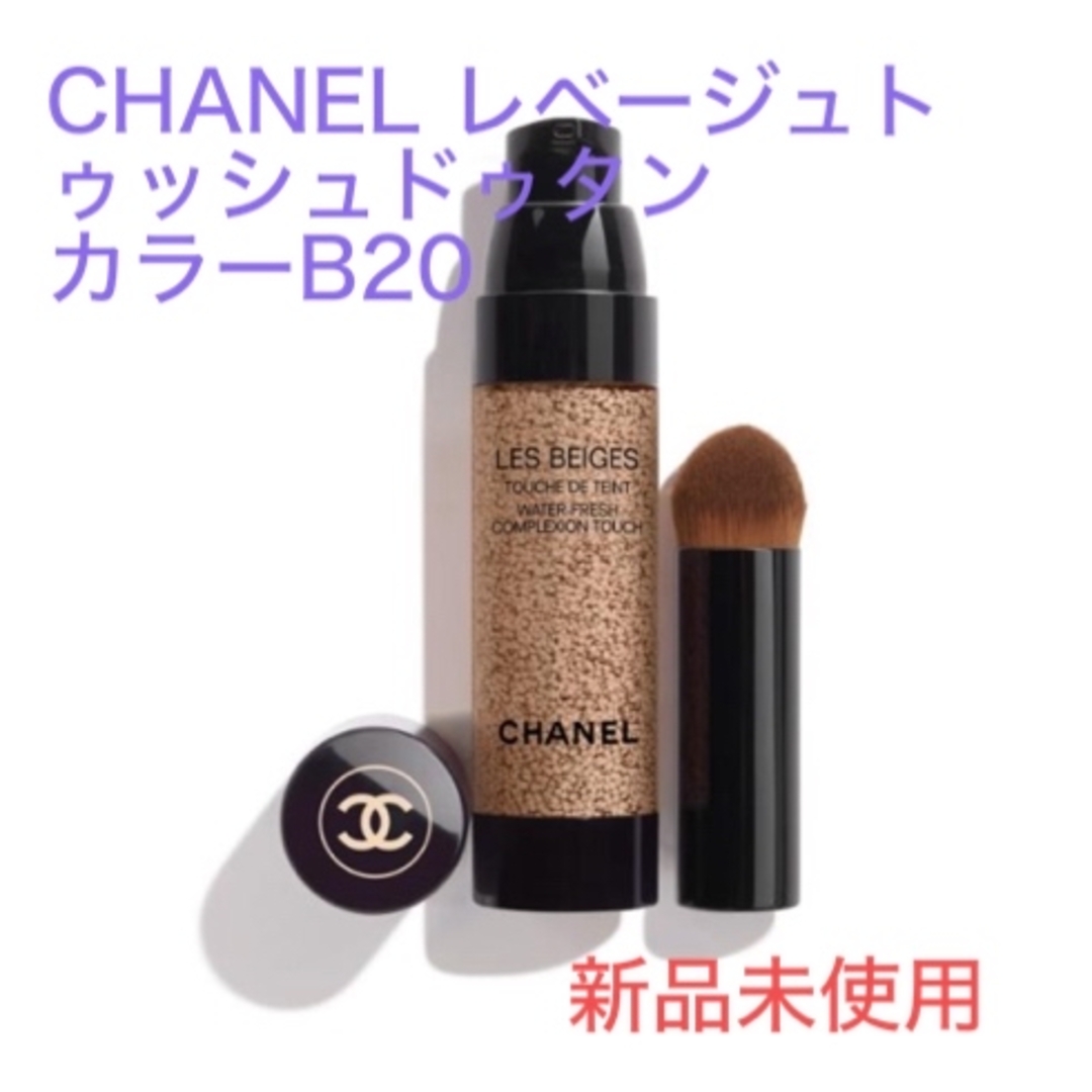 CHANEL(シャネル)のCHANEL レベージュトゥッシュドゥタンB20 コスメ/美容のベースメイク/化粧品(ファンデーション)の商品写真