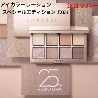 ルナソル(LUNASOL)のルナソル　アイカラーレーション　スペシャルエディション　EX03 2024 限定(アイシャドウ)